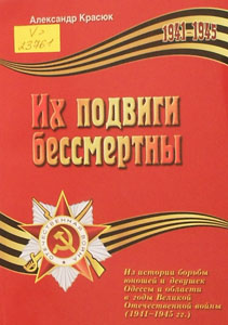Их подвиги бессмертны